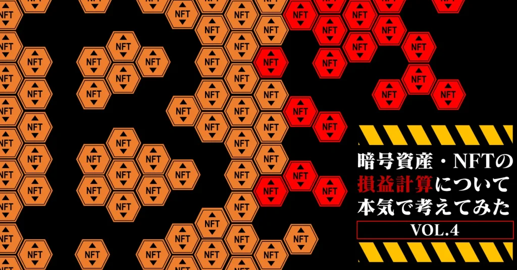 暗号資産・NFTの損益計算について本気で考えてみた４