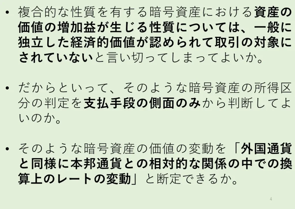 暗号資産の価値変動と所得区分の考え方について説明したスライド
