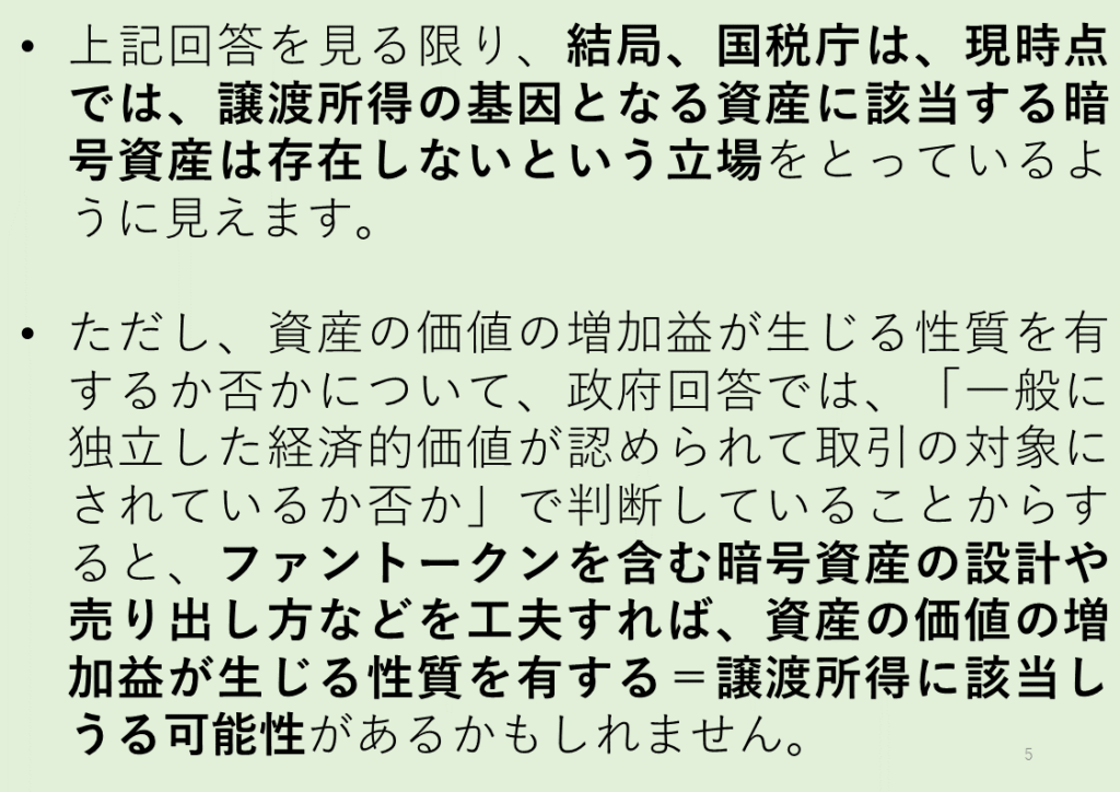 暗号資産の譲渡所得該当性について説明するスライド