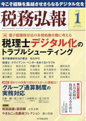 税務広報2024年1月