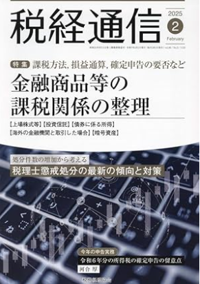 税務通信2025年2月号