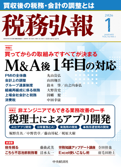 税務弘報2026年１月号（VOL.74/NO.１）