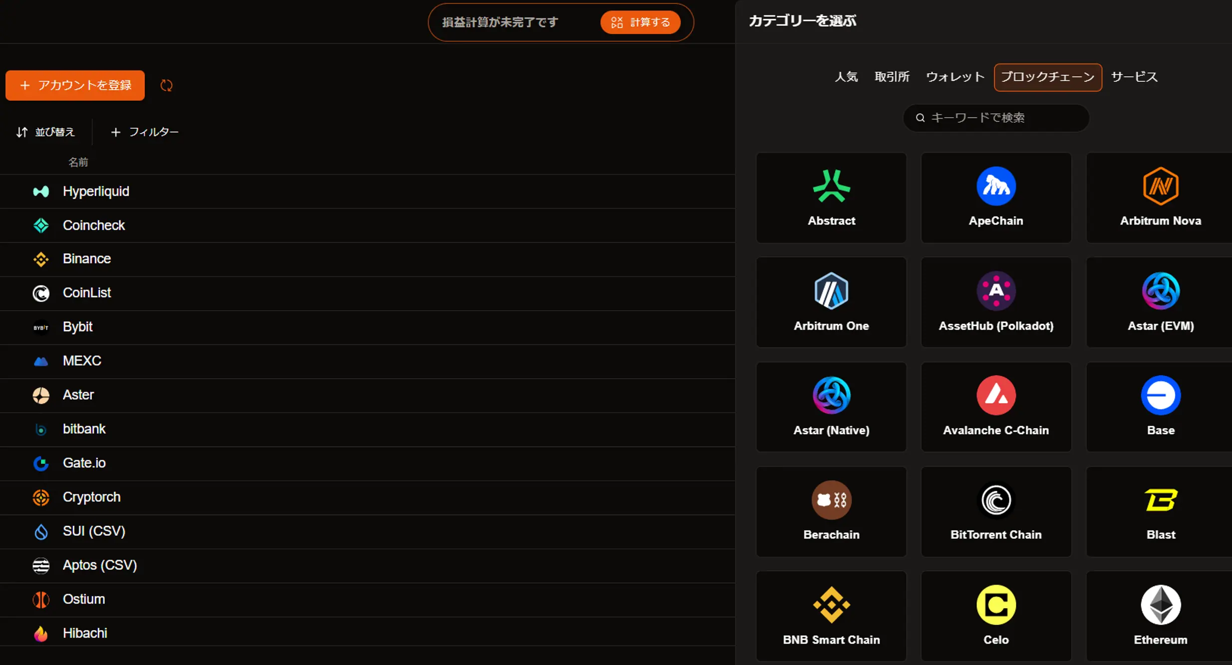 クリプトーチの対応チェーン・取引種別一覧
